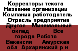 Корректоры текста › Название организации ­ Компания-работодатель › Отрасль предприятия ­ Другое › Минимальный оклад ­ 23 000 - Все города Работа » Вакансии   . Амурская обл.,Архаринский р-н